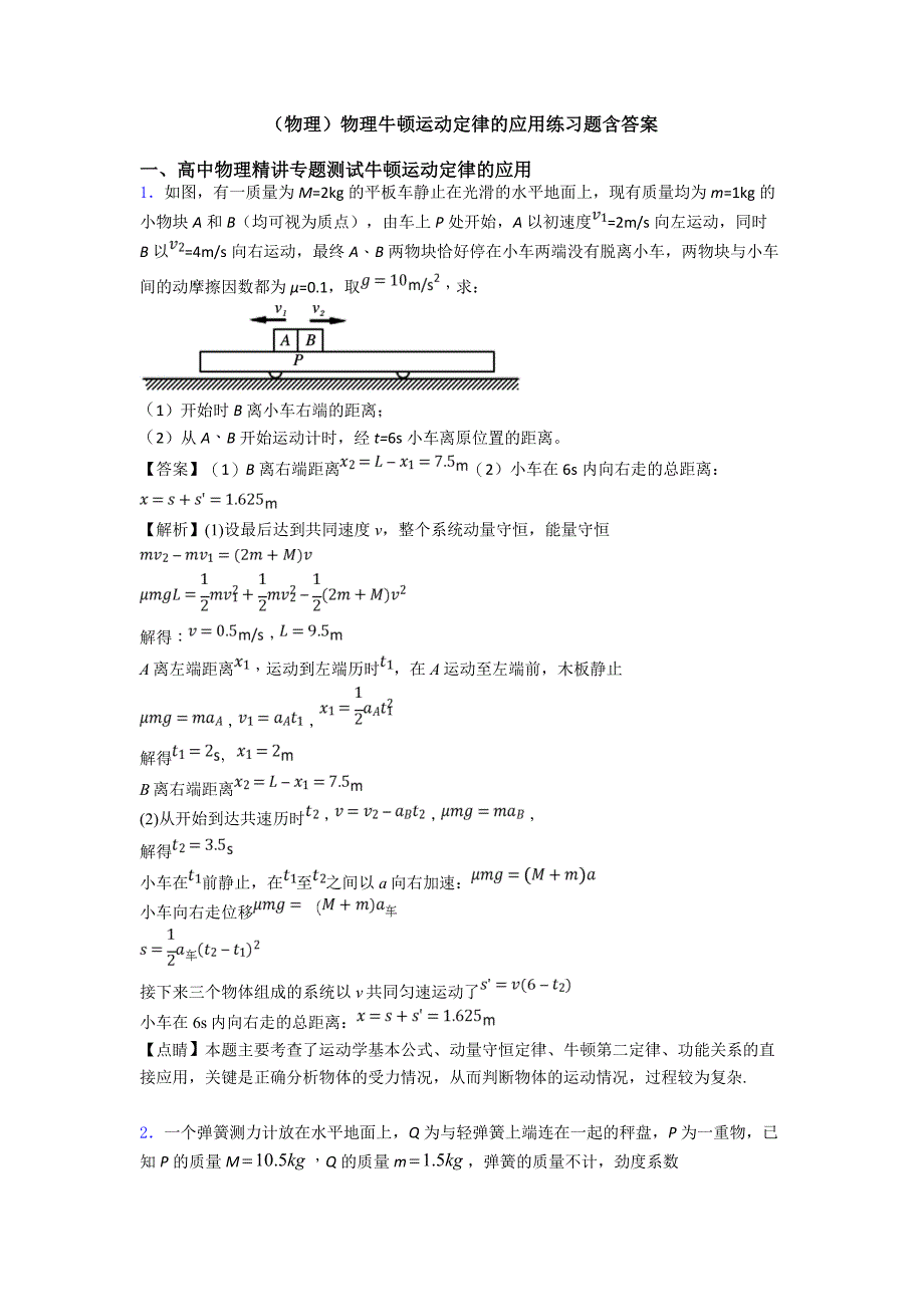 (物理)物理牛顿运动定律的应用练习题含答案_第1页