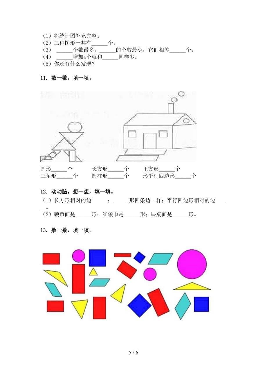 沪教版2022年一年级下册数学几何图形真题_第5页