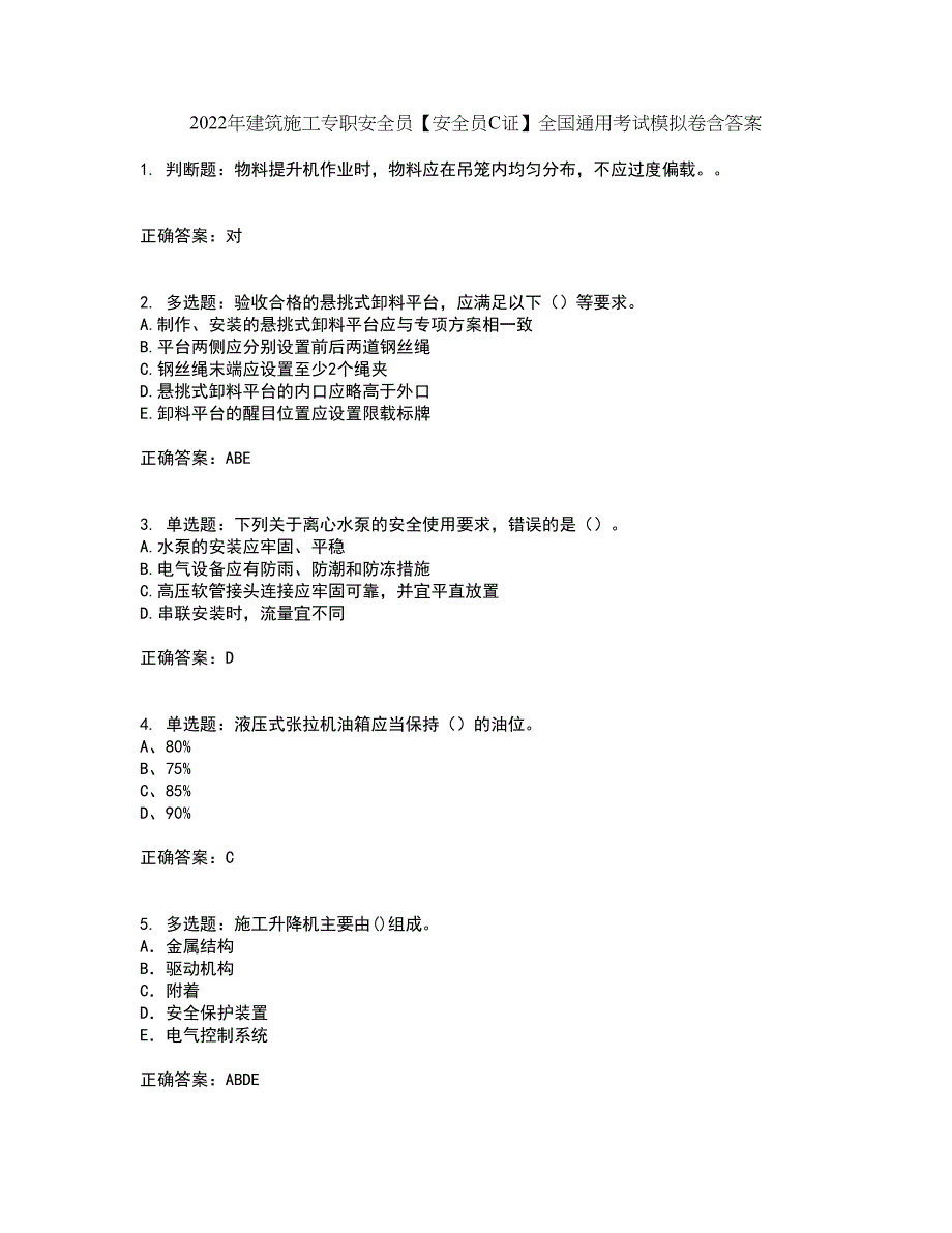 2022年建筑施工专职安全员【安全员C证】全国通用考试模拟卷含答案76_第1页