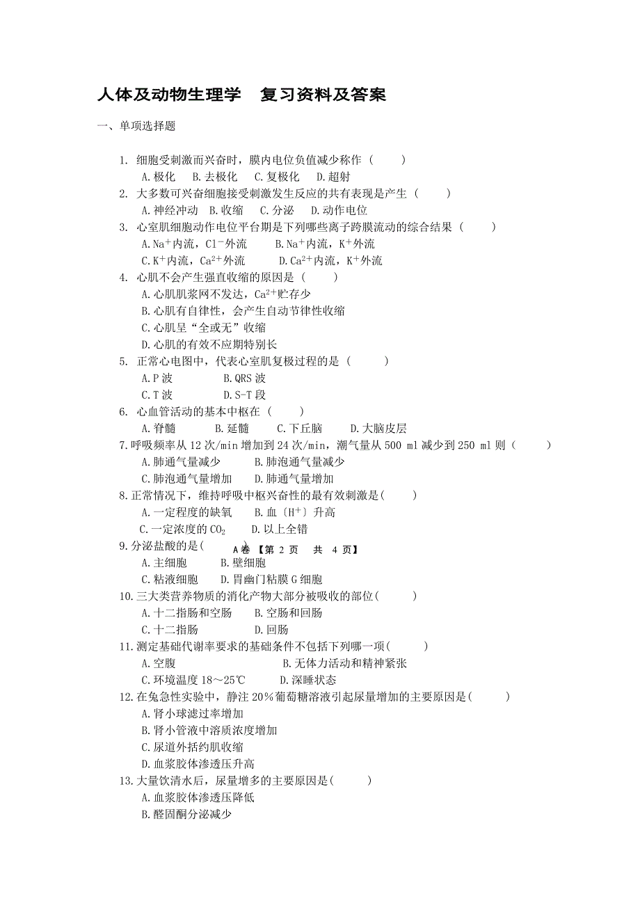 人体及动物生理学复习资料及答案_第1页