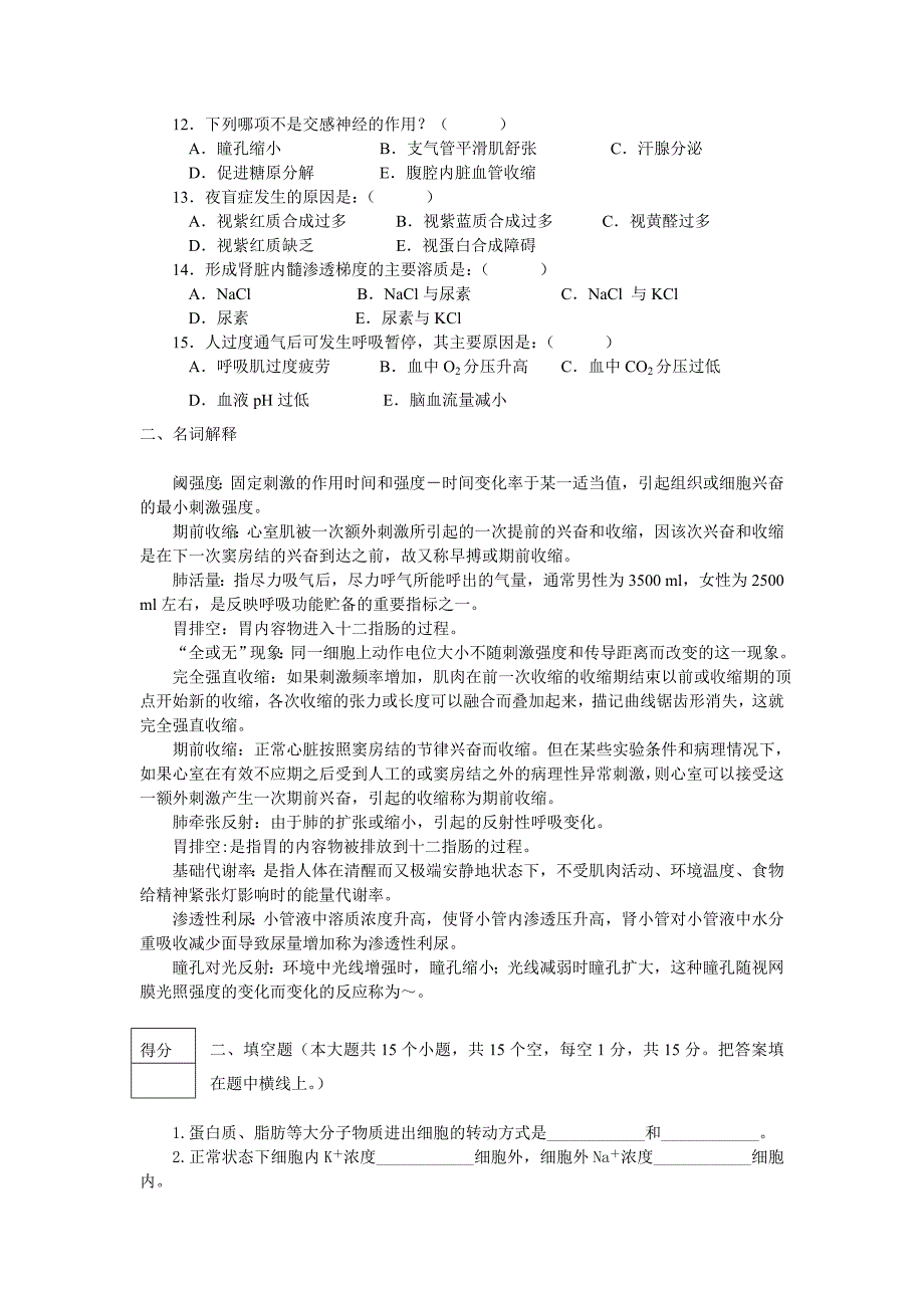 人体及动物生理学复习资料及答案_第3页