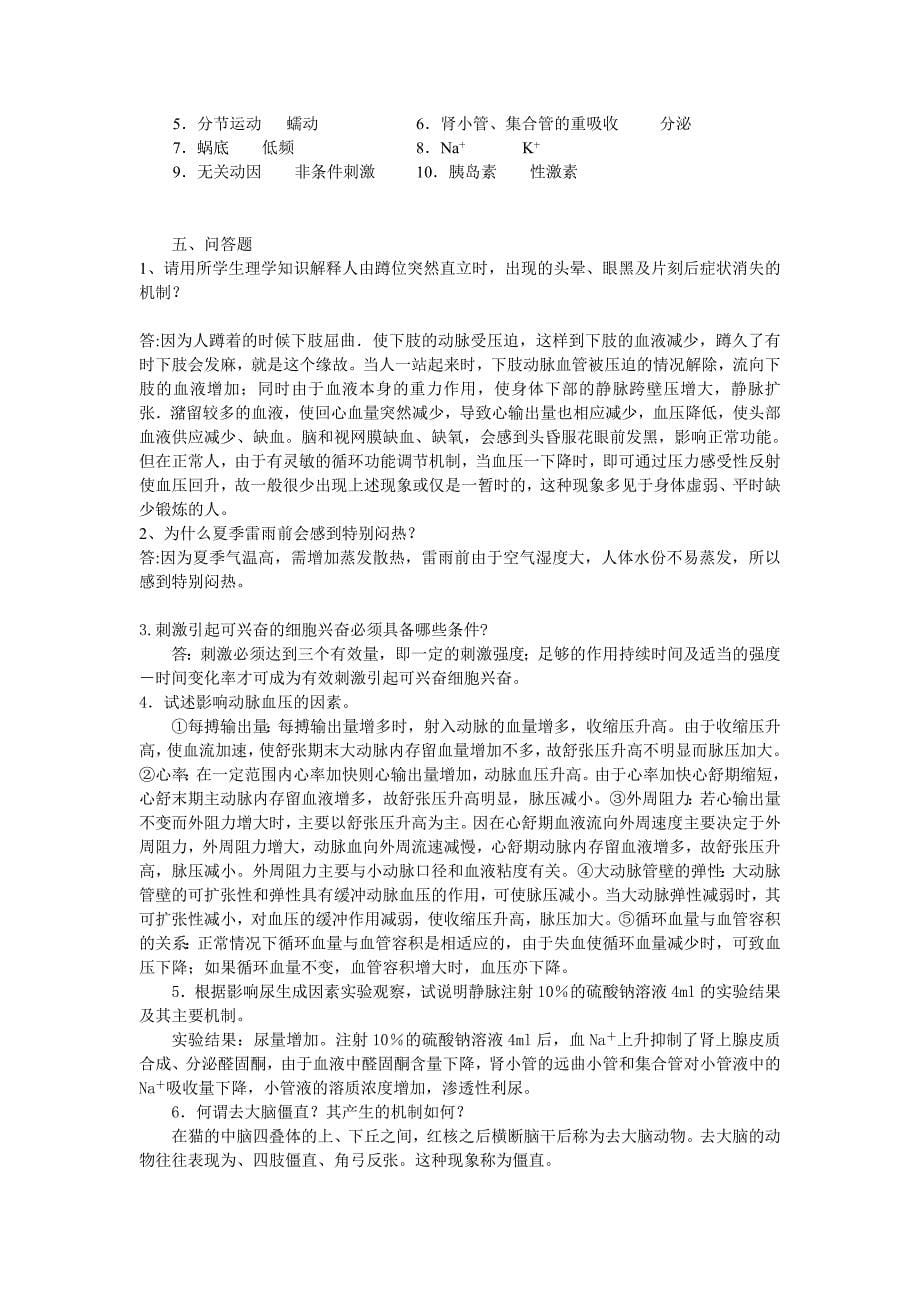 人体及动物生理学复习资料及答案_第5页