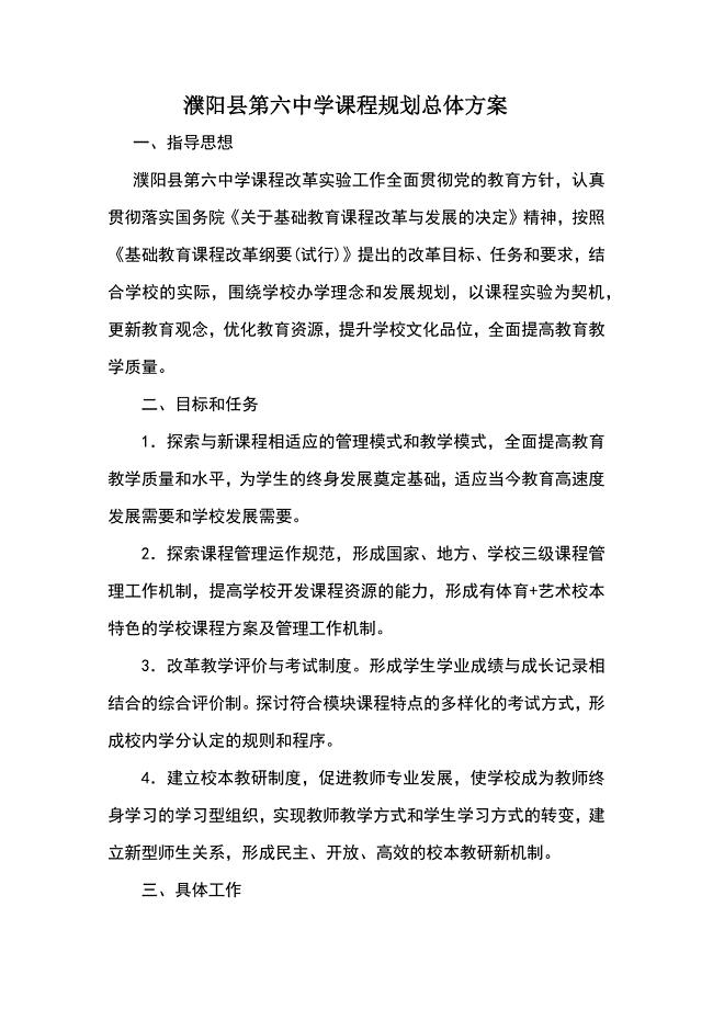 中学-学校课程规划总体方案