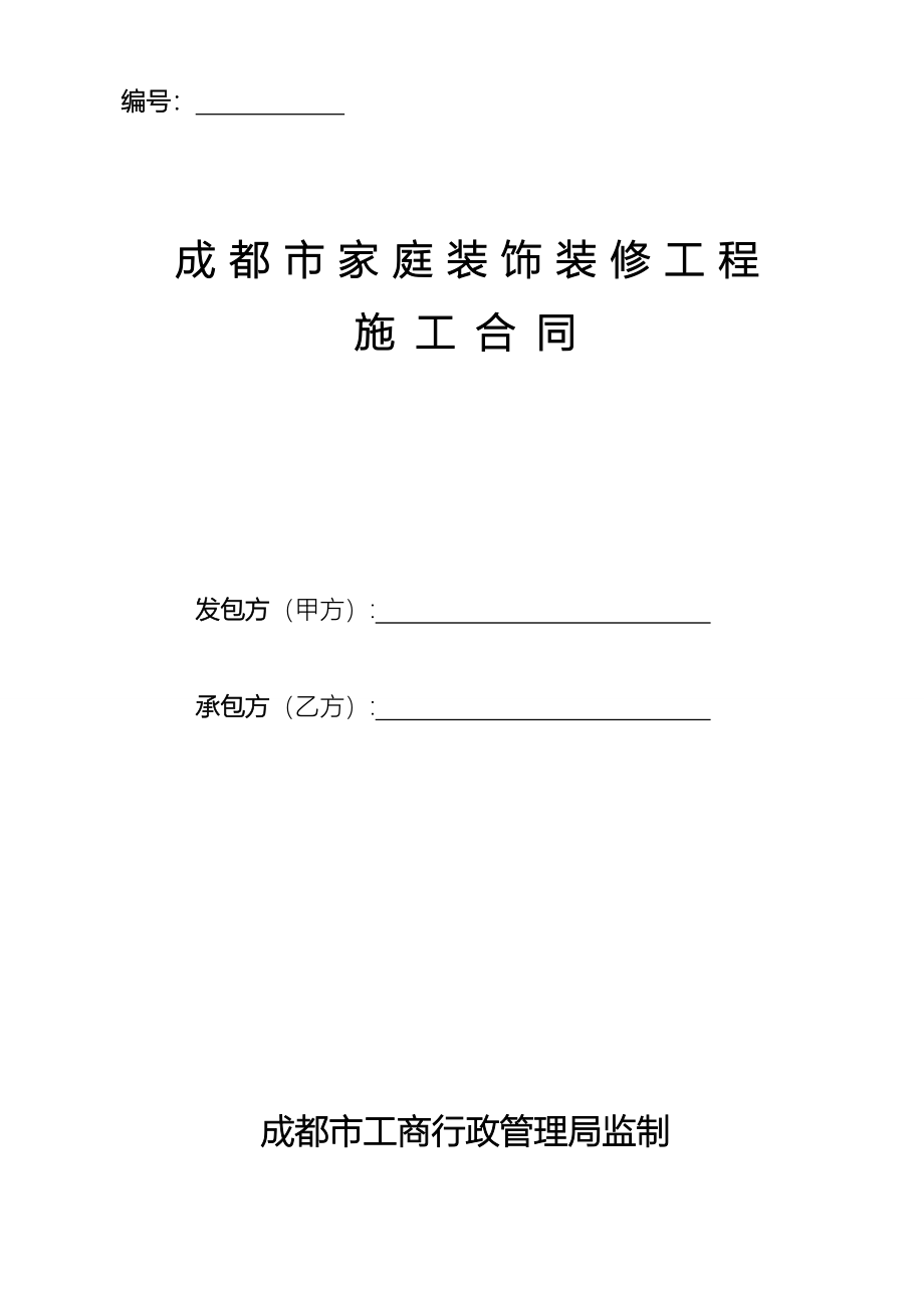 四川某家庭装饰装修工程施工合同(最新)_第1页