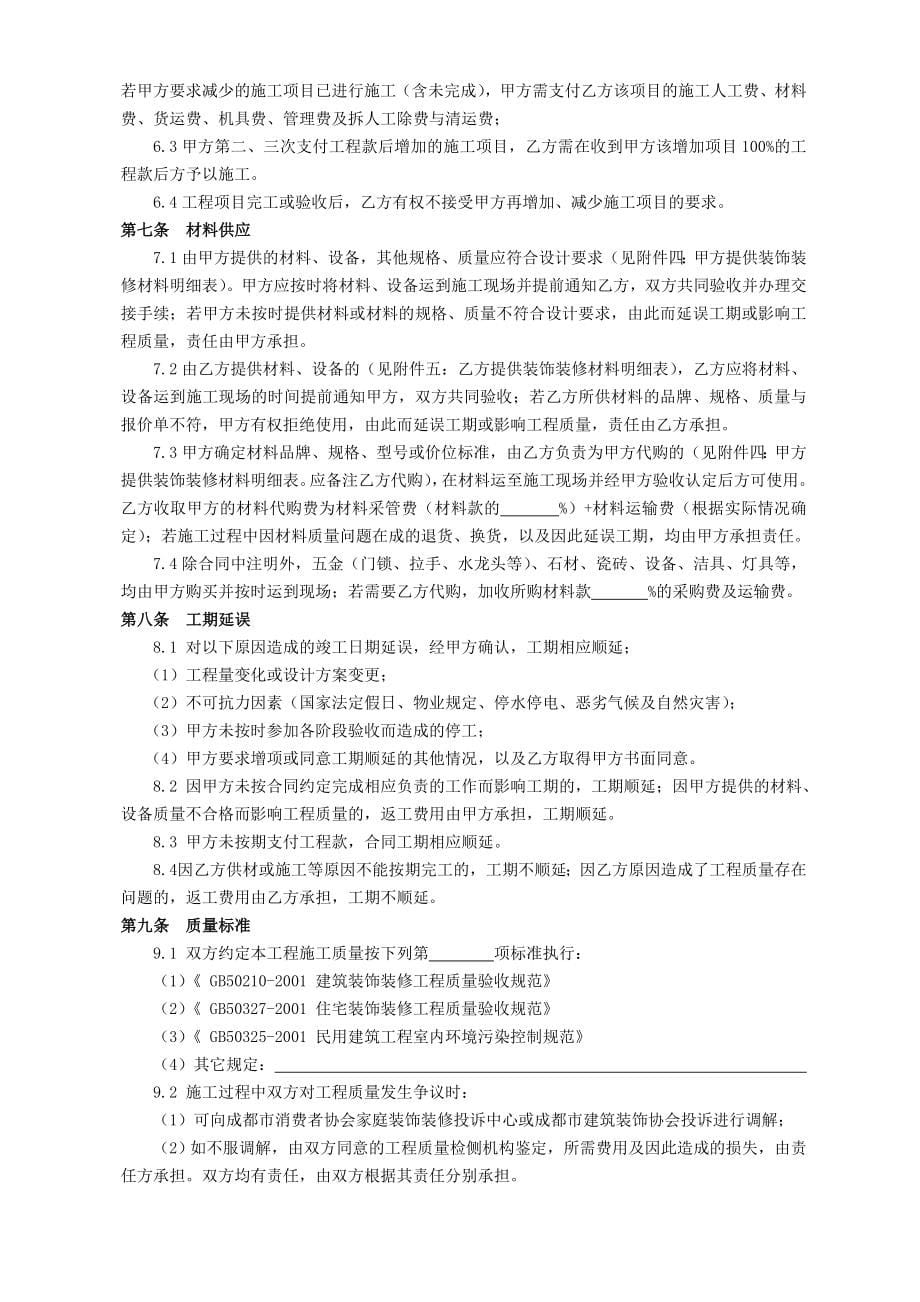 四川某家庭装饰装修工程施工合同(最新)_第5页