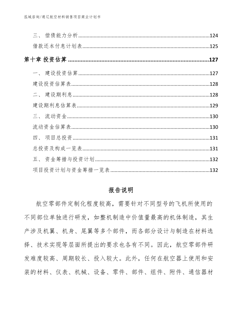 通辽航空材料销售项目商业计划书_第5页