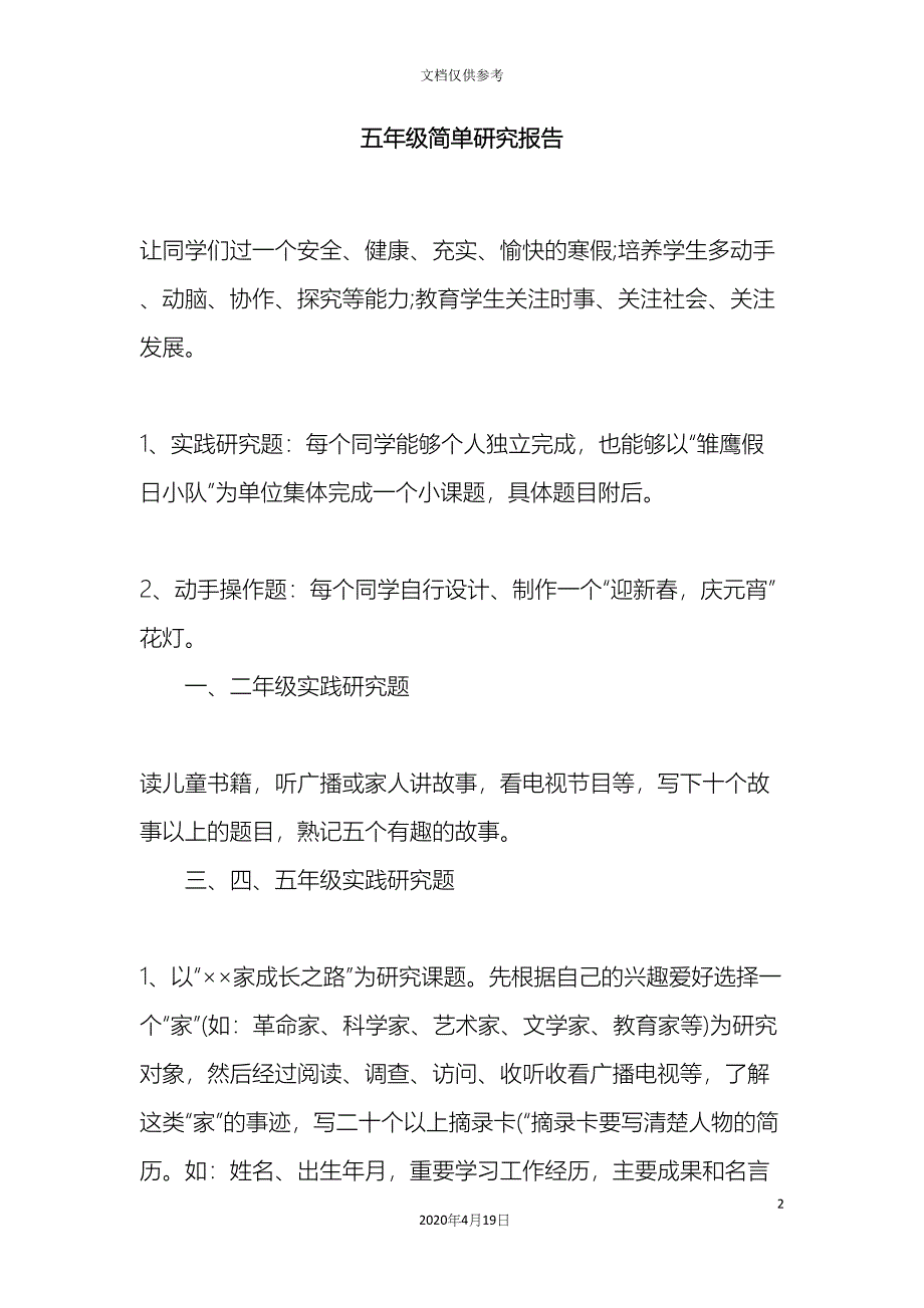 五年级简单研究报告.docx_第2页