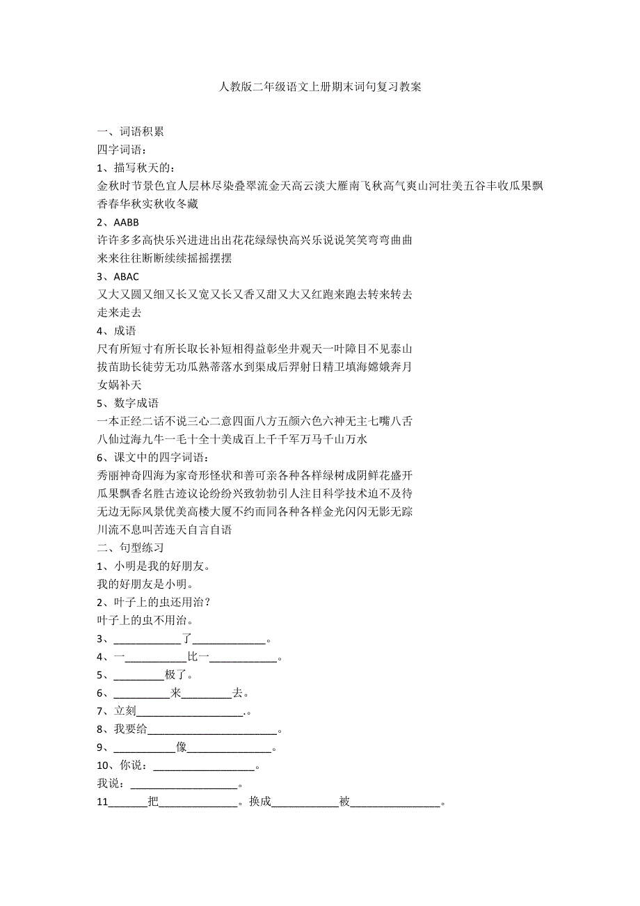 人教版二年级语文上册期末词句复习教案_第1页