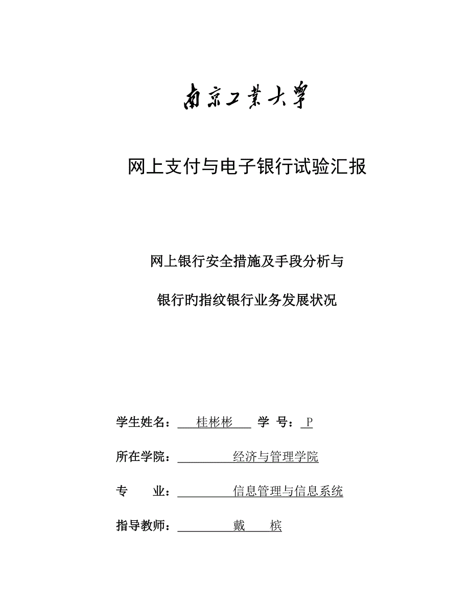 2023年网上支付与电子银行实验报告解析.doc_第1页