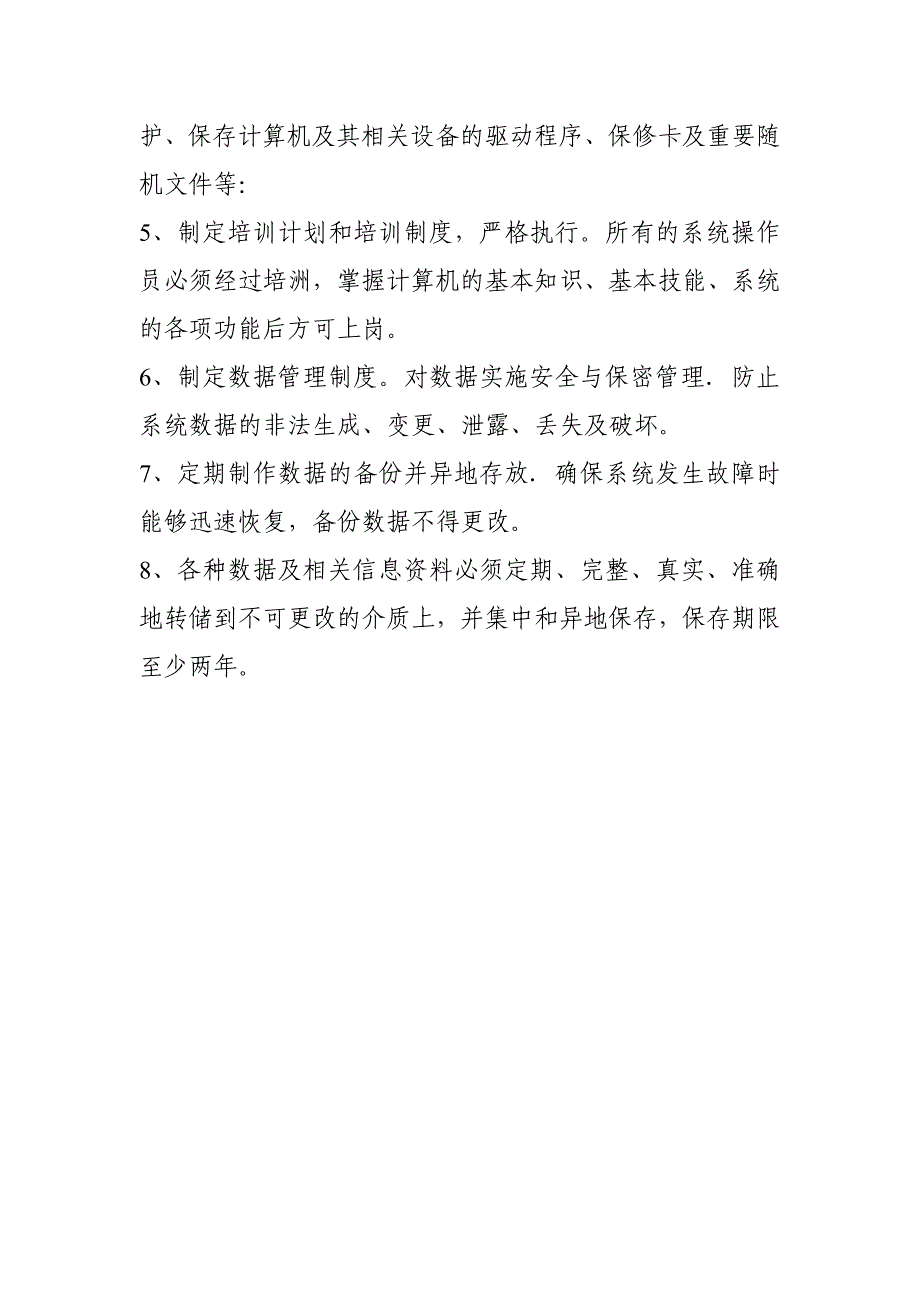 计算机网络及信息管理制度_第2页