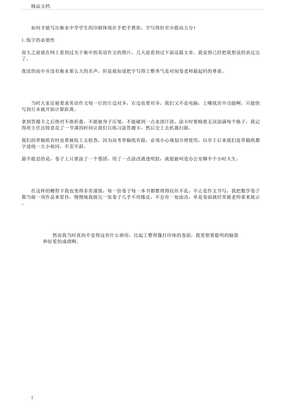 怎样才能写出衡水中学学生印刷体.docx_第1页