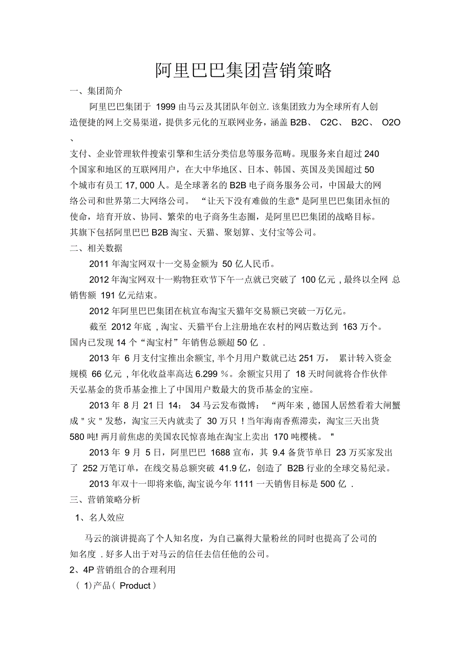 阿里巴巴集团营销分析_第1页