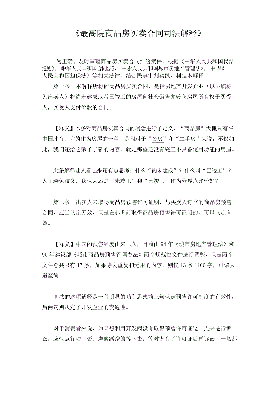 (完整)《最高院商品房买卖合同司法解释》全文解读_第1页