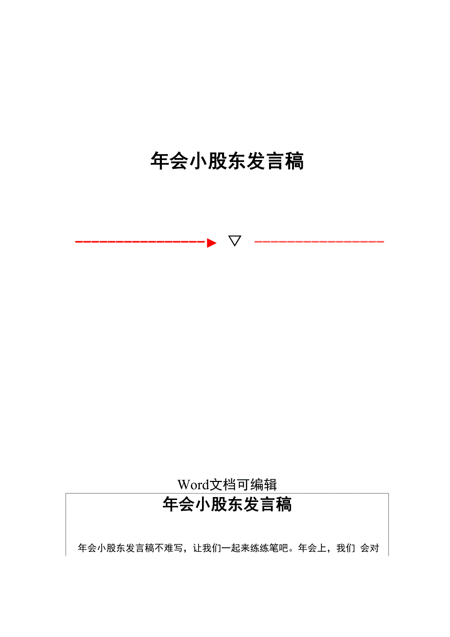 年会小股东发言稿_第1页