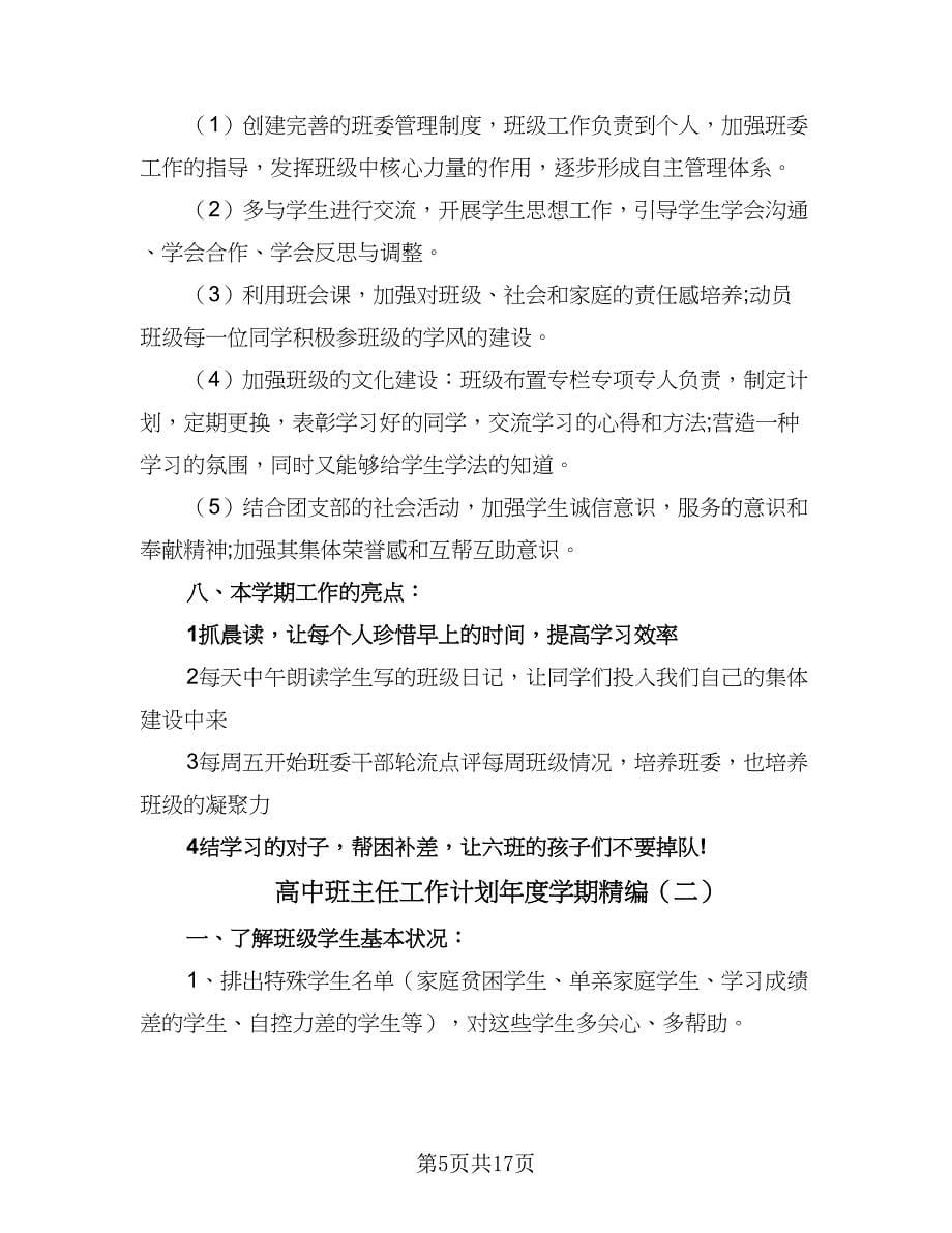 高中班主任工作计划年度学期精编（6篇）.doc_第5页