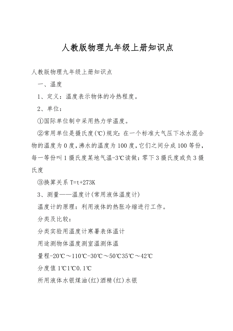 人教版物理九年级上册知识点.docx_第1页
