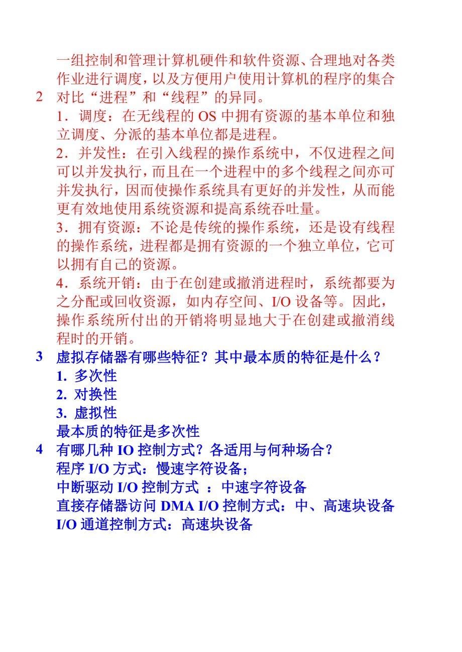 操作系统习题1.doc_第5页