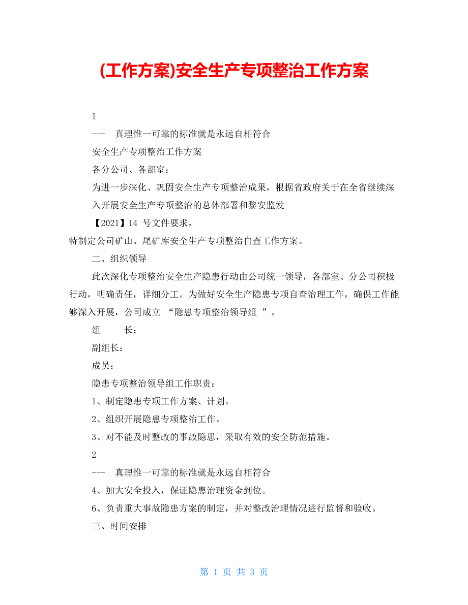 (工作方案)安全生产专项整治工作方案_第1页