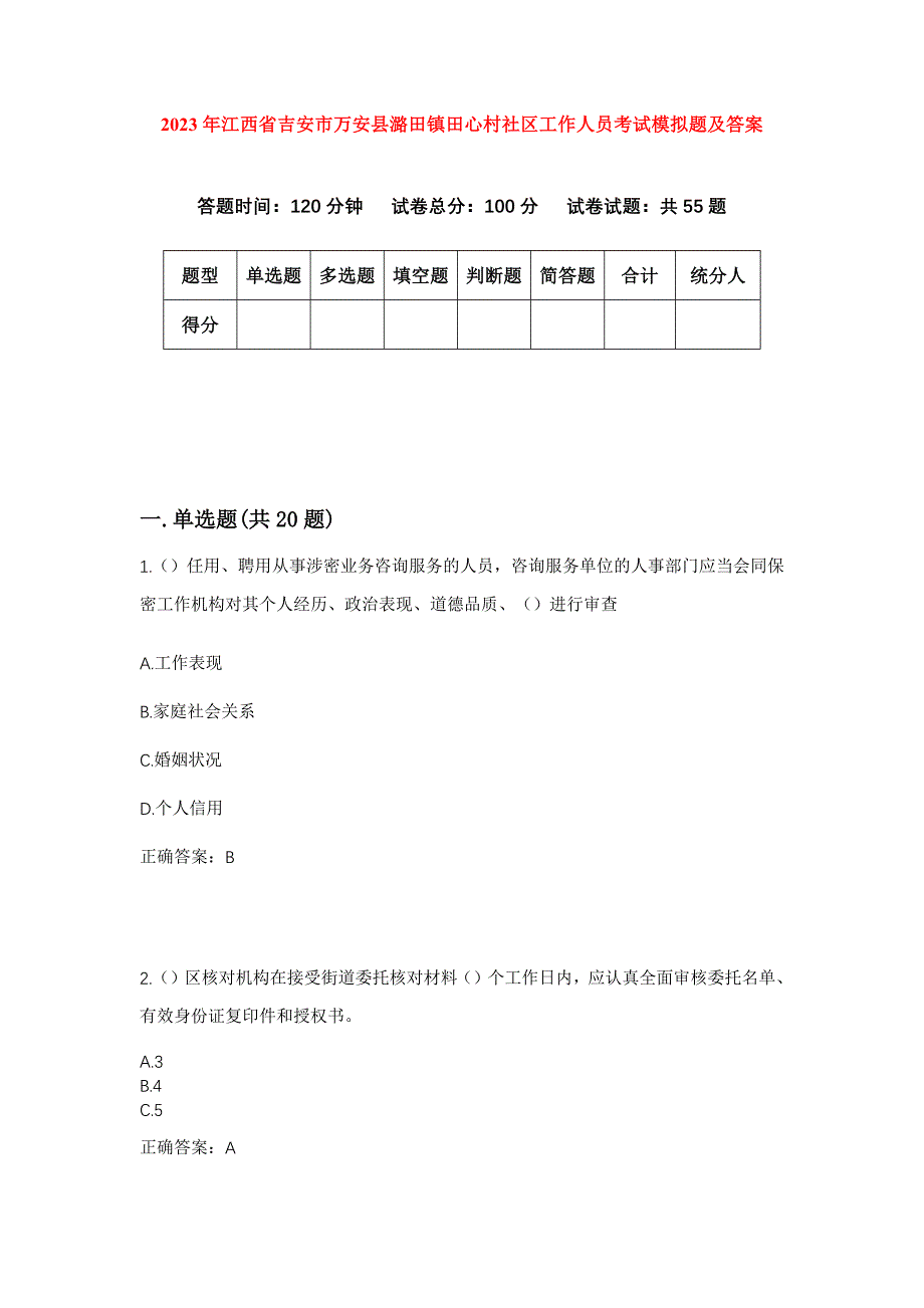 2023年江西省吉安市万安县潞田镇田心村社区工作人员考试模拟题及答案_第1页