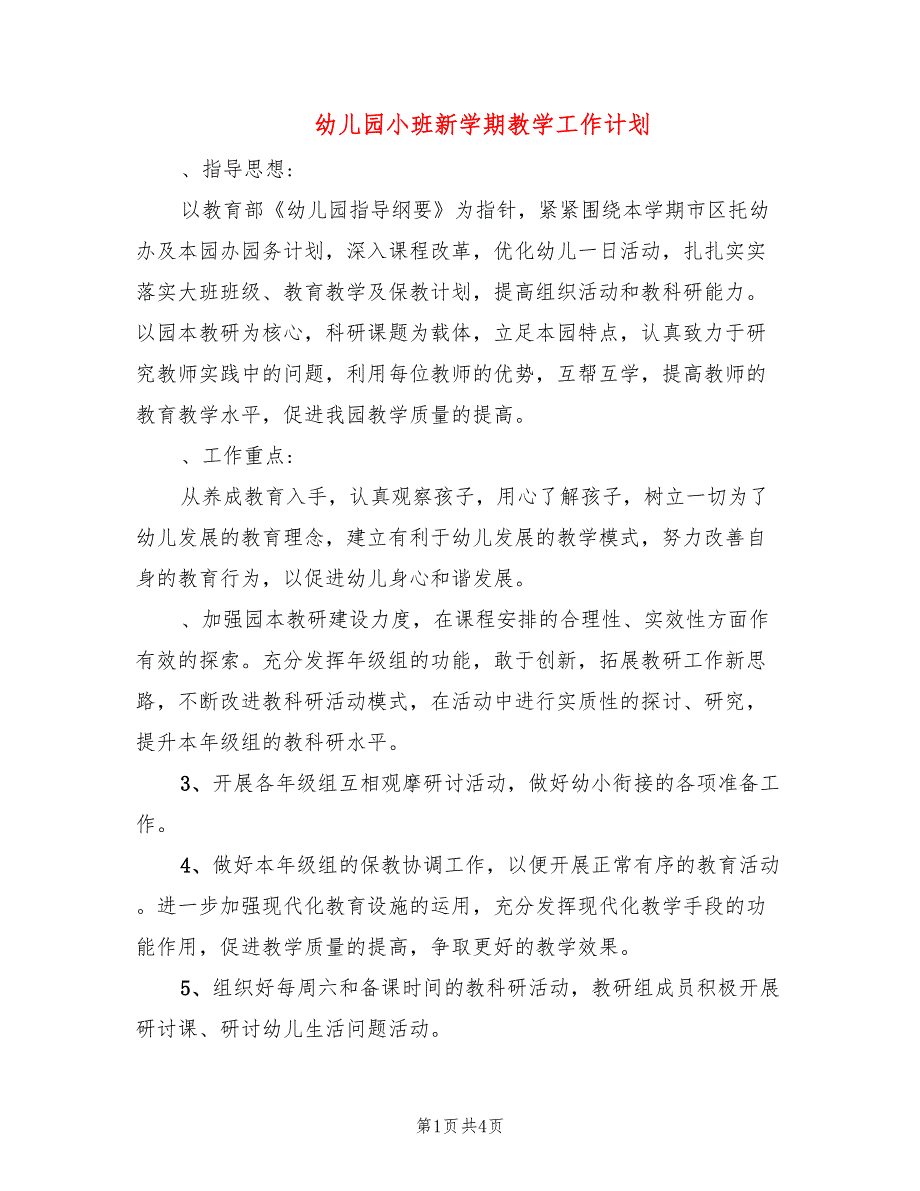 幼儿园小班新学期教学工作计划(2篇)_第1页