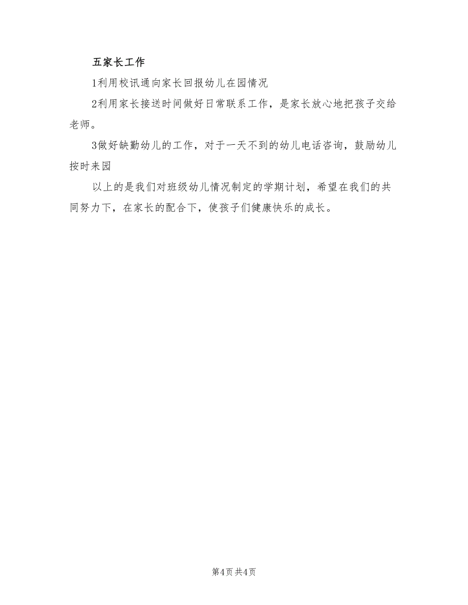 幼儿园小班新学期教学工作计划(2篇)_第4页