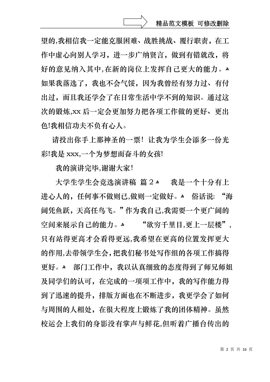 大学生学生会竞选演讲稿汇总8篇_第2页