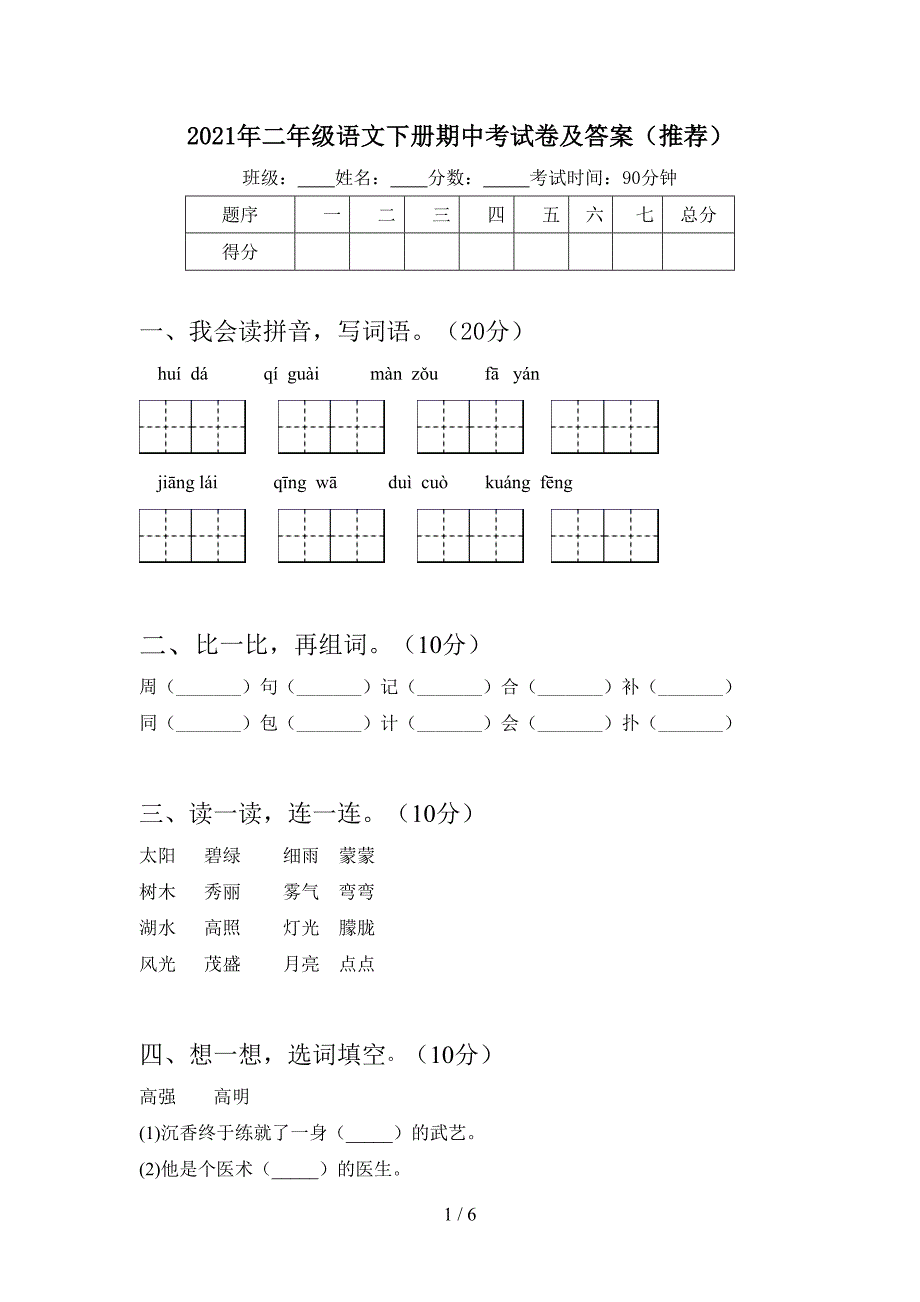 2021年二年级语文下册期中考试卷及答案(推荐).doc_第1页