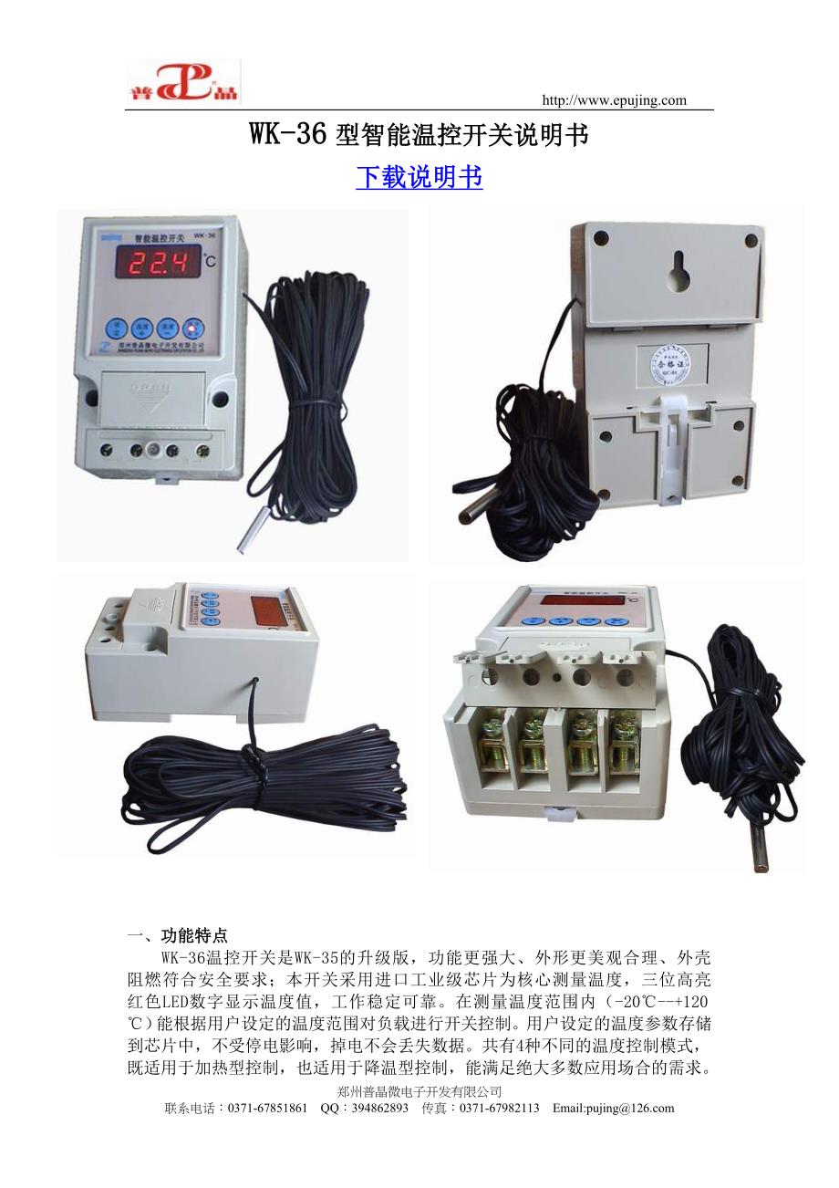 WK-36型智能温控开关说明书_第1页