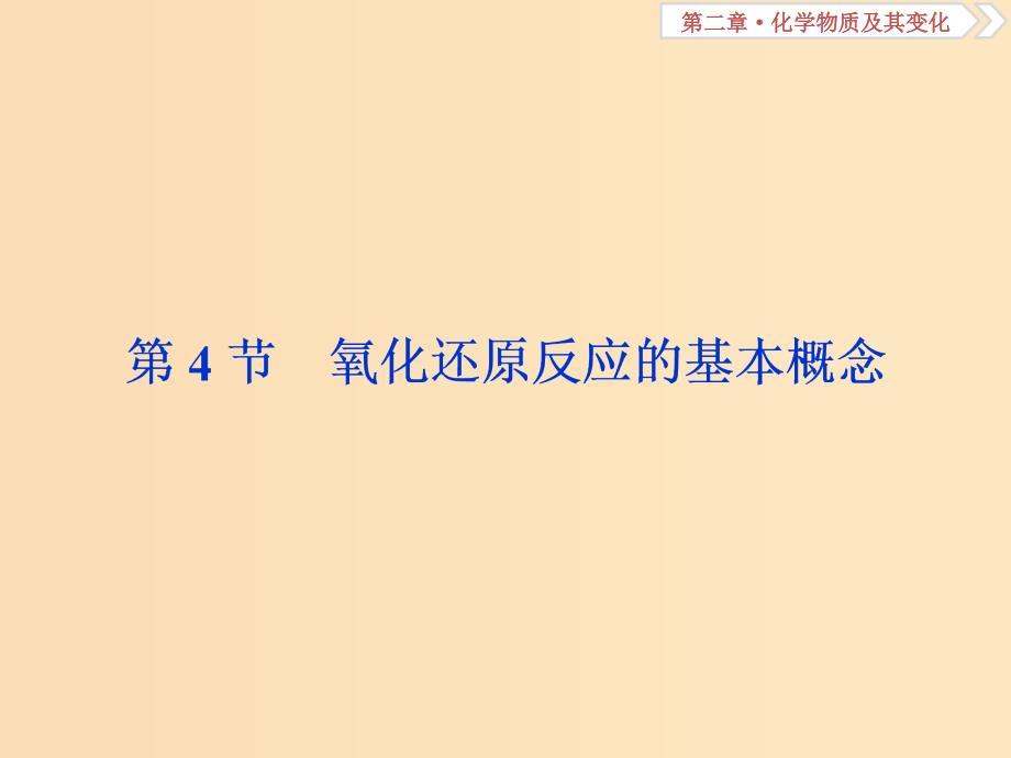 2019版高考化学总复习第2章化学物质及其变化第4节氧化还原反应的基本概念课件新人教版.ppt_第1页