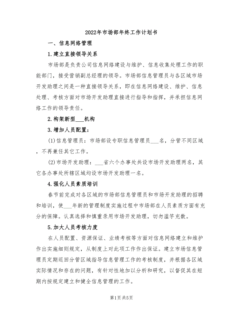 2022年市场部年终工作计划书_第1页