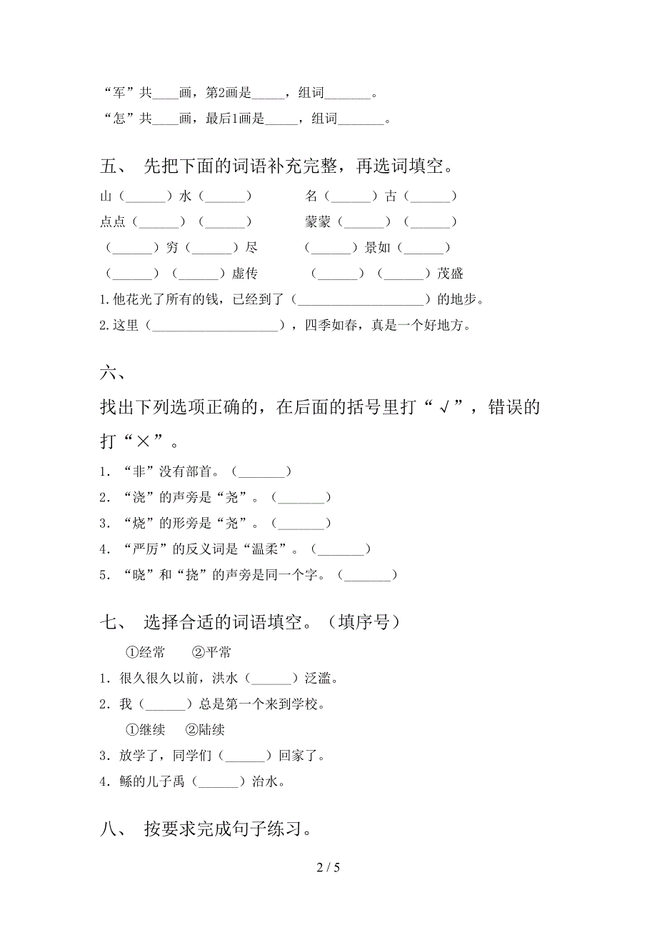 冀教版二年级语文上册期末考试强化检测_第2页