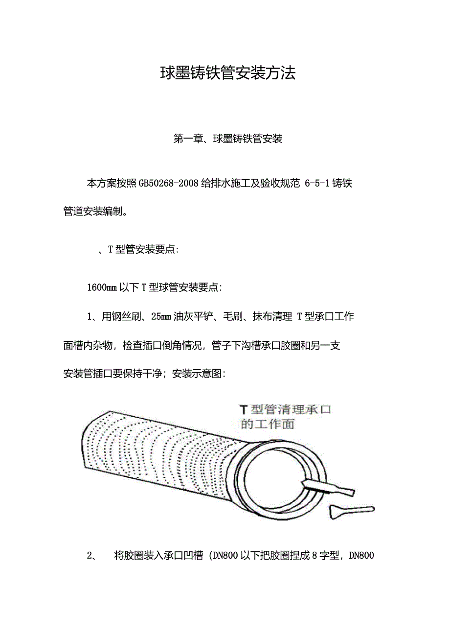 球墨铸铁管安装方法_第1页