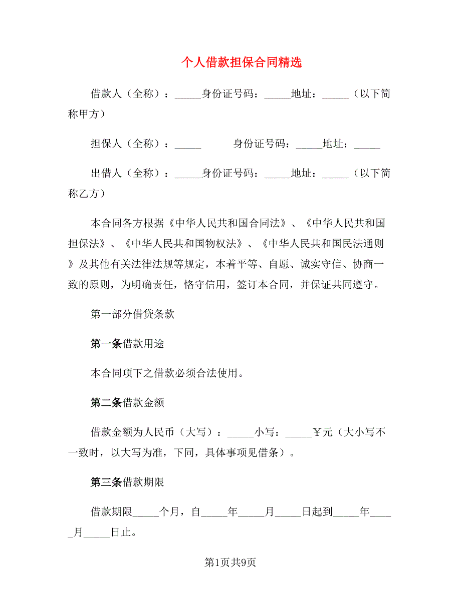 个人借款担保合同精选_第1页