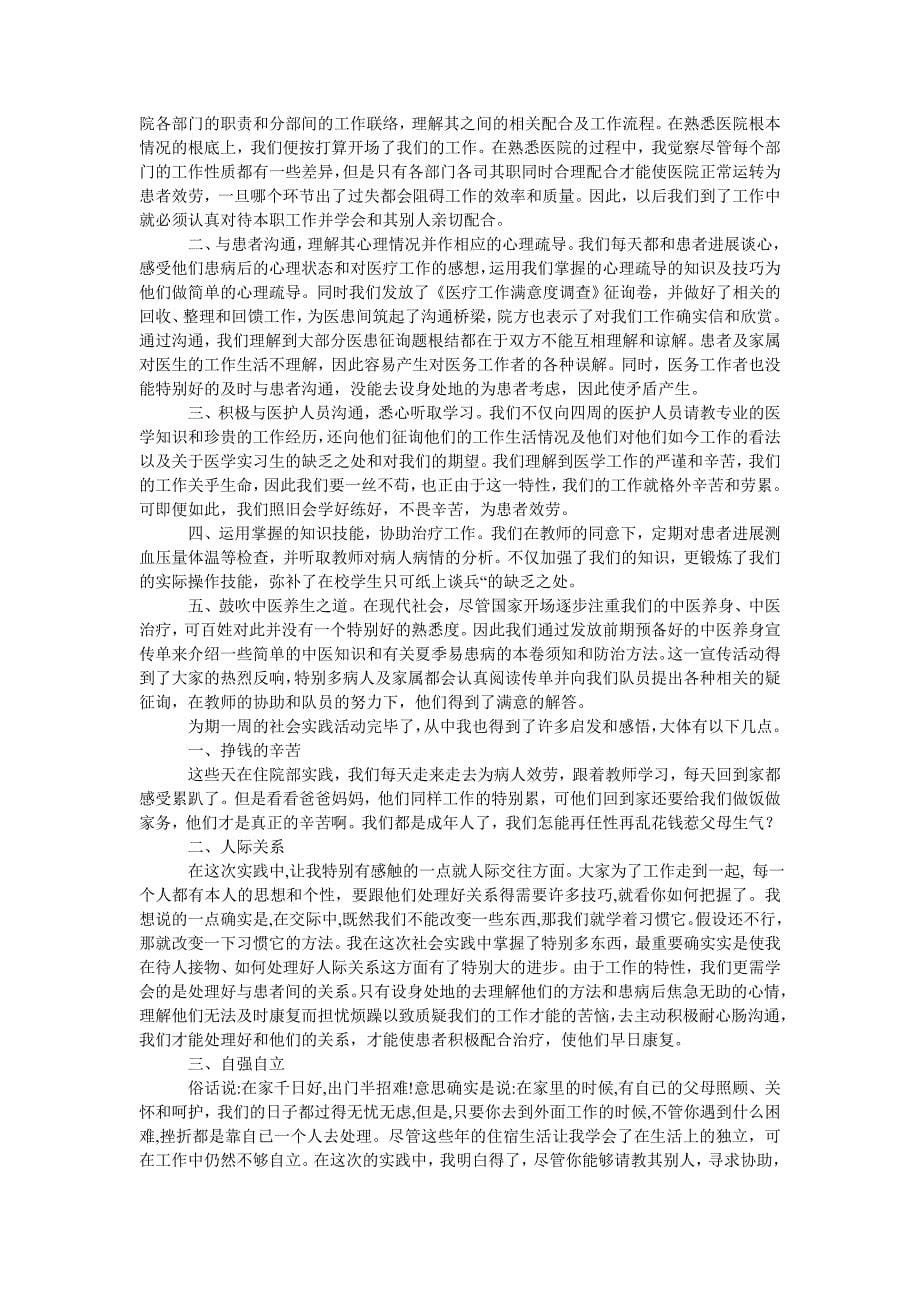 【精选】医学生ۥ暑期社会实践报告3篇精选.doc_第5页