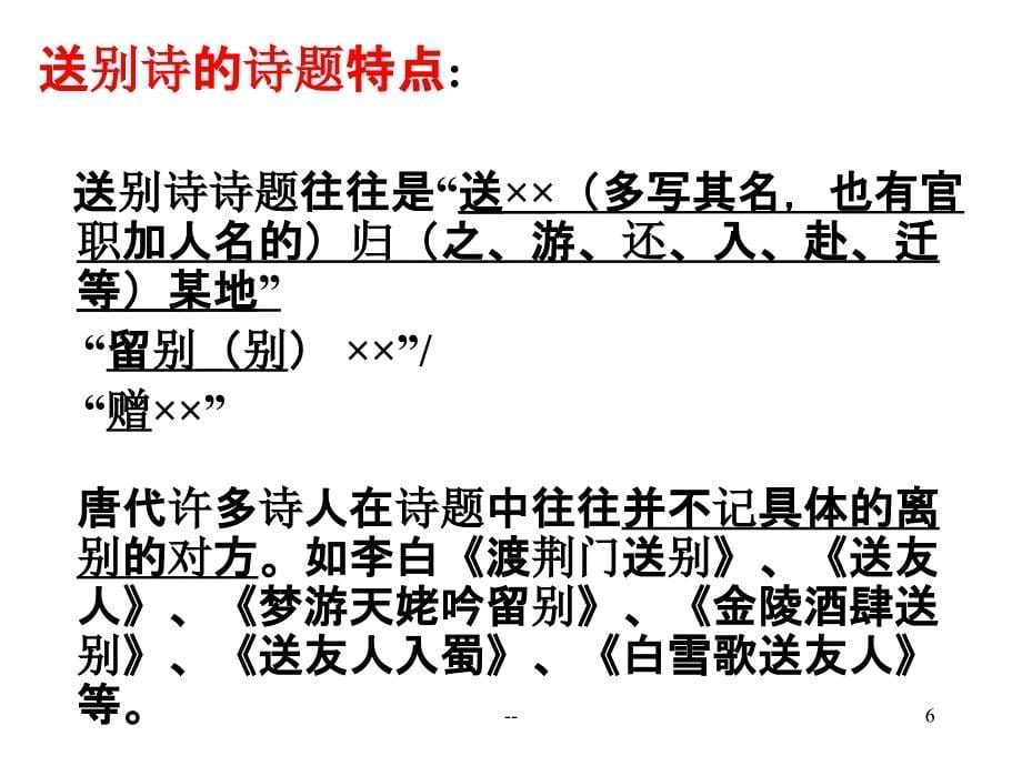 诗歌鉴赏&amp;amp#183;送别诗优秀课件_第5页