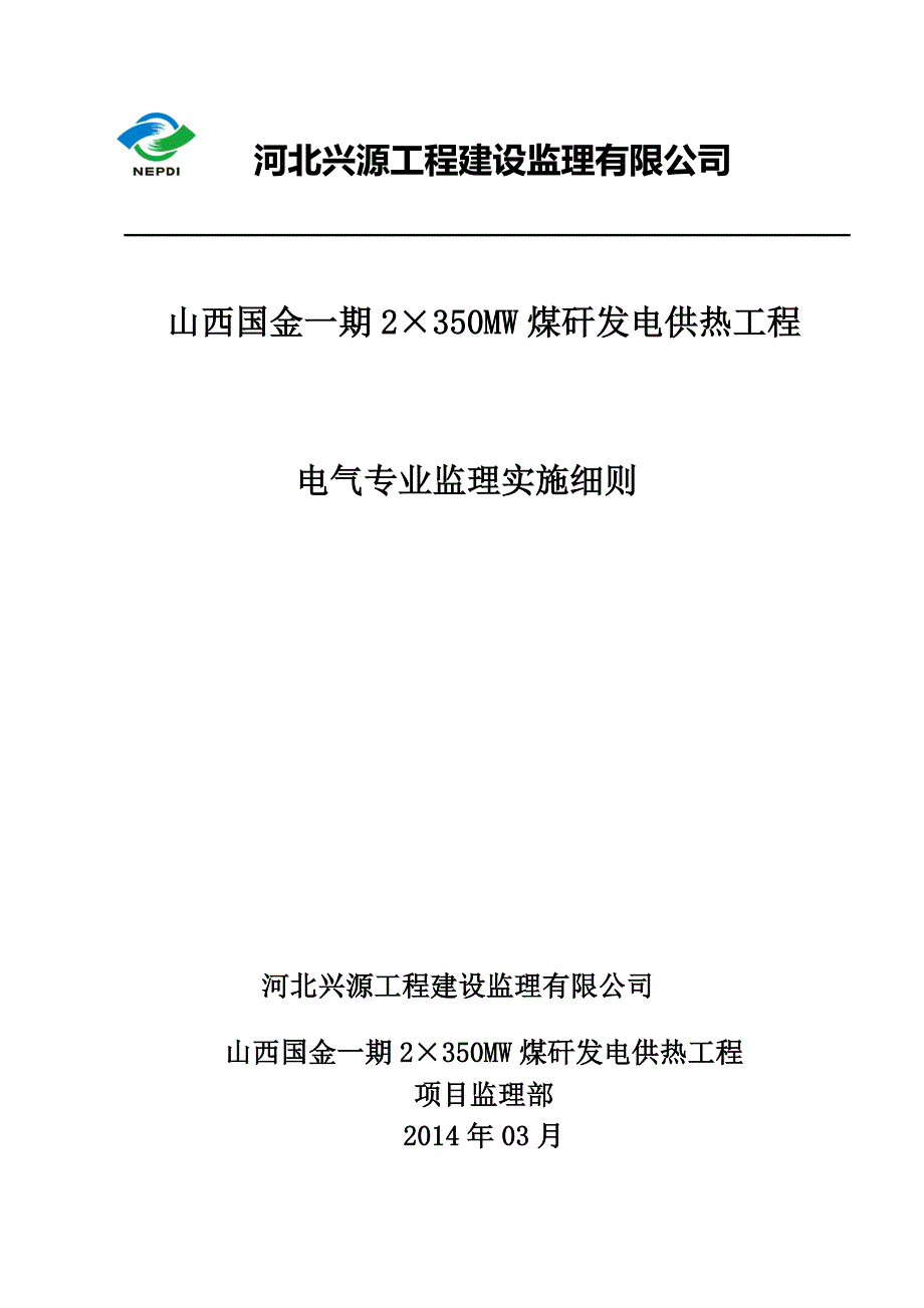 电气监理实施细则 (3)_第1页