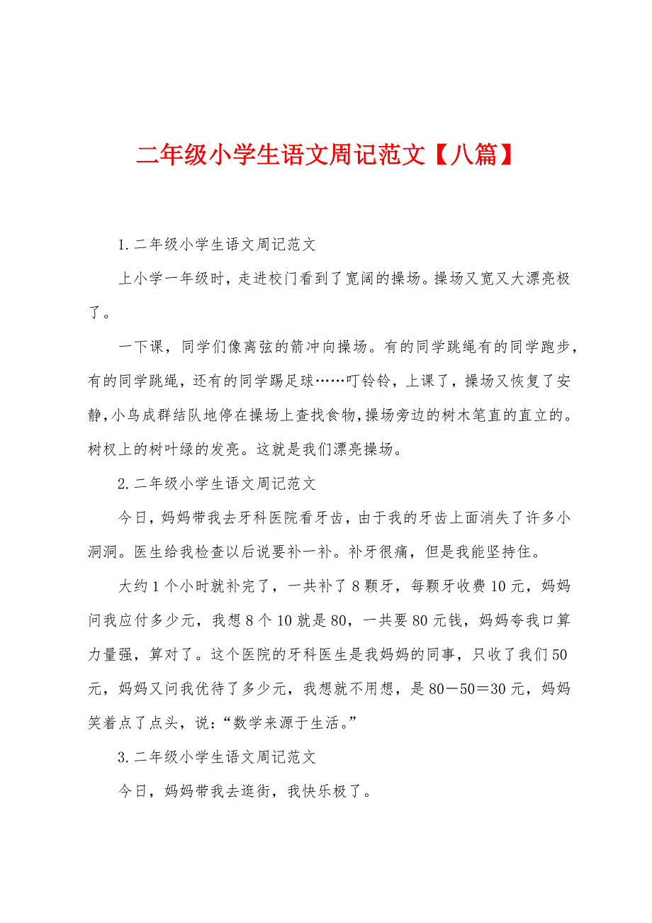 二年级小学生语文周记范文【八篇】.docx_第1页