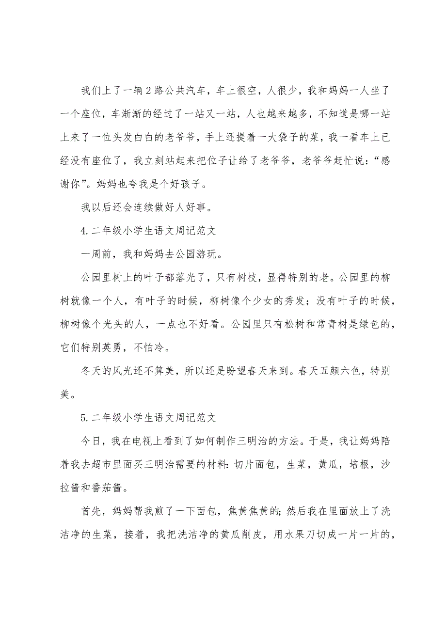 二年级小学生语文周记范文【八篇】.docx_第2页