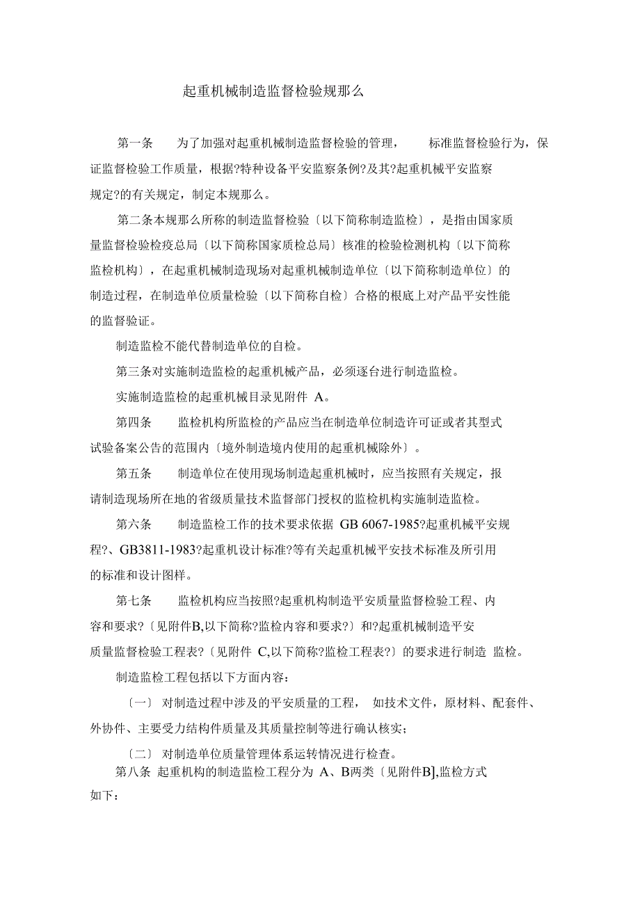 起重机械制造监督检验规则TSGQ700_第2页