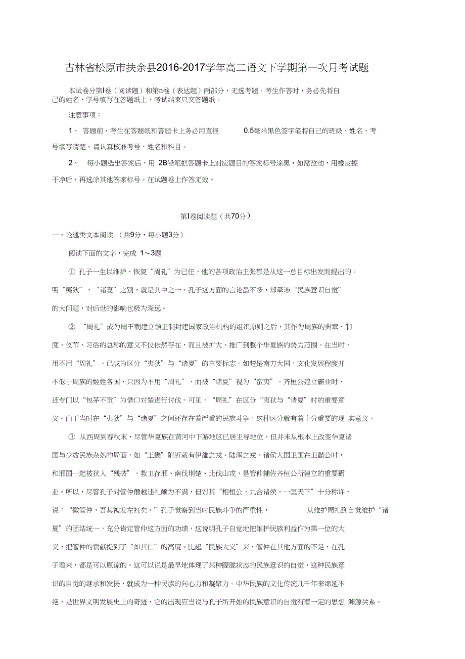 吉林省松原市扶余县高二语文下学期第一次月考试题_第1页