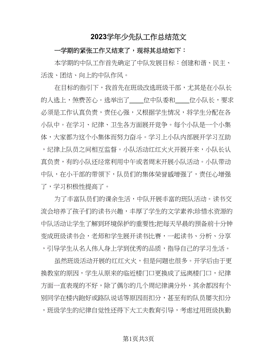 2023学年少先队工作总结范文（2篇）.doc_第1页