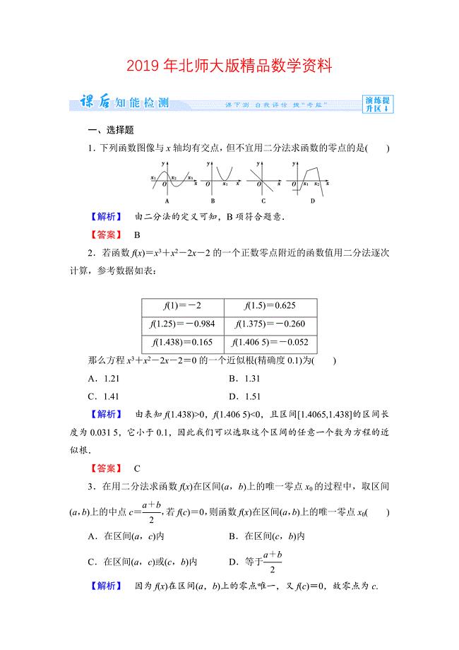 北师大版高中数学必修一【课时训练】第四章：函数应用第时作业23