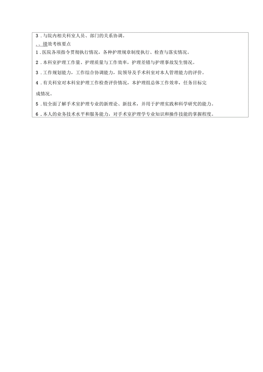 手术护士长岗位说明书概要_第4页