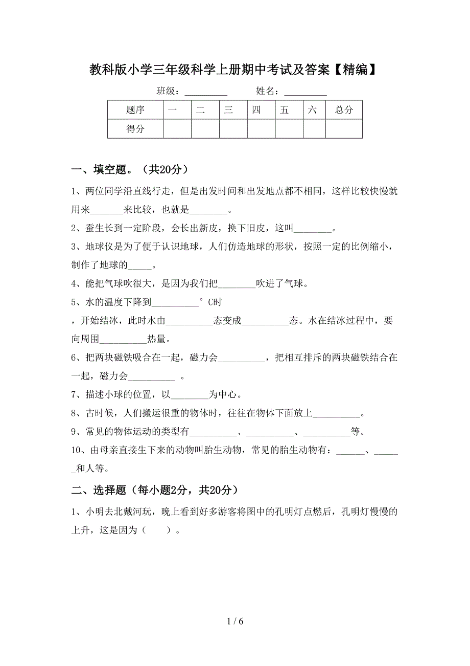 教科版小学三年级科学上册期中考试及答案【精编】.doc_第1页