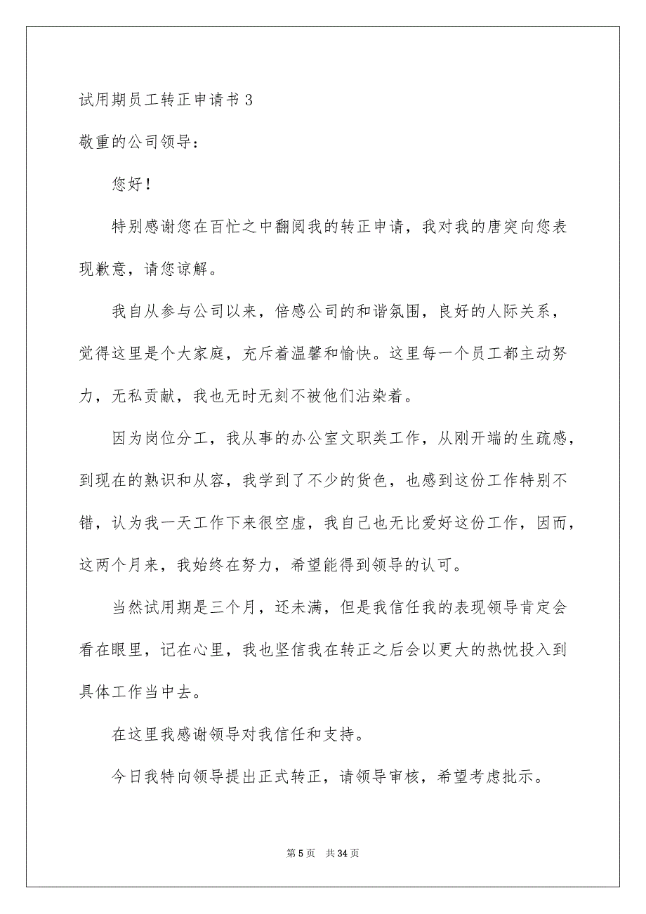 试用期员工转正申请书15篇_第5页