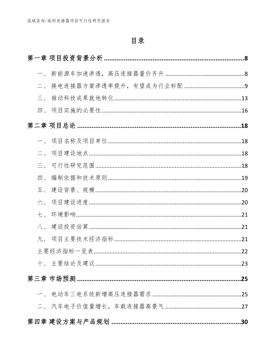 咸阳连接器项目可行性研究报告（范文模板）_第2页