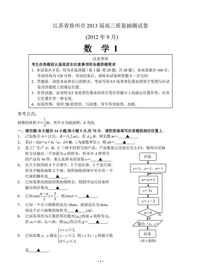 江苏省徐州市2013届高三9月质量抽测试卷(数学).doc