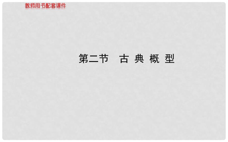 高考数学 10.2古典概型配套课件 文 新人教A版_第1页