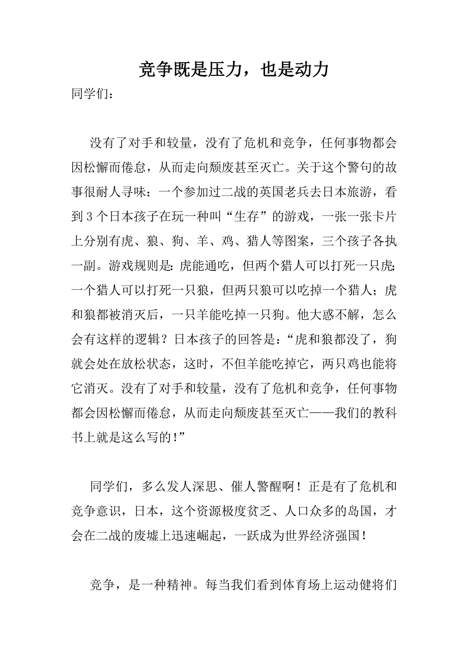 竞争既是压力,也是动力.docx_第1页