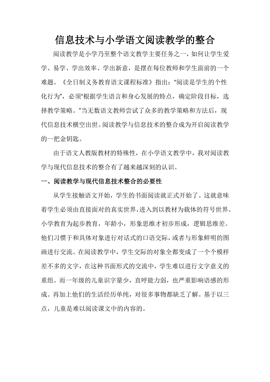 信息技术与小学语文阅读教学的整合_第1页